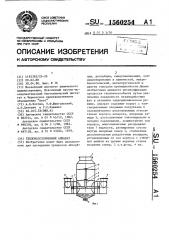 Тепломассообменный аппарат (патент 1560254)