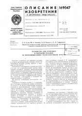 Устройство для кантовкии (патент 169047)