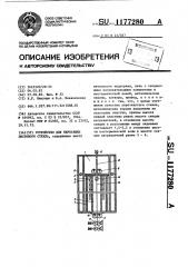 Устройство для перетяжки листового стекла (патент 1177280)