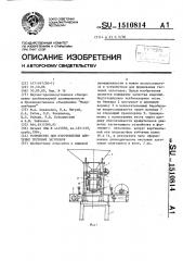 Устройство для изготовления плетеных тестовых заготовок (патент 1510814)