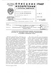 Автоматическая делительная л1ашина для нарезания (патент 173427)
