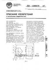 Транспортное устройство автоматической линии (патент 1399079)