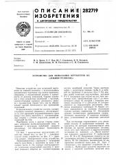 Устройство для испытаний вертолетов на «земной резонанс» (патент 282719)