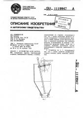 Устройство для загрузки (патент 1119947)