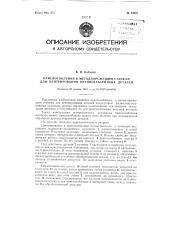 Приспособление к металлорежущим станкам для центрирования крупногабаритных деталей (патент 94087)