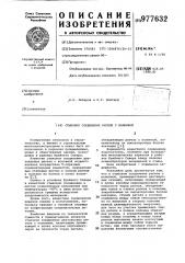 Стыковое соединение ригеля с колонной (патент 977632)