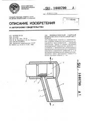 Пневматический ударный возвратно-поступательный инструмент (патент 1440700)