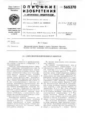 Самосинхронизирующийся инвертор (патент 565370)