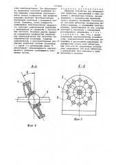 Вибратор устройства для вибрационной обработки (патент 1313664)