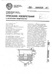 Фильтрующее устройство (патент 1604429)