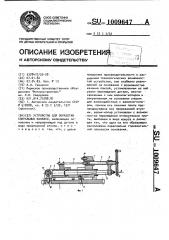 Устройство для обработки спиральных канавок (патент 1009647)