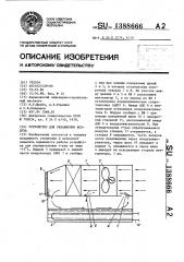 Устройство для увлажнения воздуха (патент 1388666)