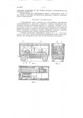 Передвижной пункт технического обслуживания автомобилей (патент 79657)