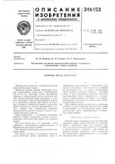 Рабочий орган террасера (патент 346452)