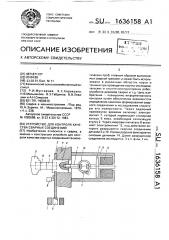 Устройство для контроля качества сварных соединений (патент 1636158)