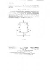 Устройство для рекуперативного торможения электрического подвижного состава (патент 131372)