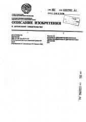 Шихта для получения сложных ниобатов щелочных и двухвалентных металлов (патент 1223582)