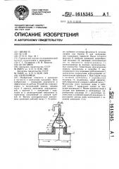 Капельница (патент 1618345)