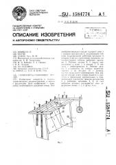 Почвообрабатывающее орудие (патент 1584774)