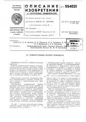 Универсальный шарнир шпинделя (патент 554021)