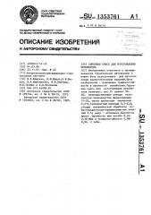 Сырьевая смесь для изготовления пенобетона (патент 1353761)