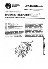 Способ соединения лент в ротационных печатных машинах (патент 1028585)