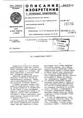 Охладительный элемент (патент 942211)