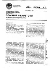 Тиристорная система зажигания (патент 1710816)