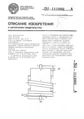 Устройство для очистки воды (патент 1112002)