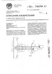 Косилка с ножным приводом (патент 1762784)