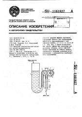 Дозатор жидких реагентов (патент 1161827)