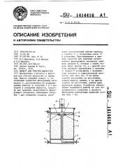 Фильтр для очистки жидкостей (патент 1414416)