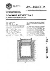 Устройство для горячего изостатического прессования изделий из порошков (патент 1423282)