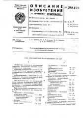 Огнезащитный вспучивающийся состав (патент 286198)