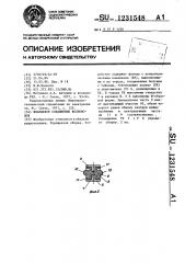 Фланцевое соединение волноводов (патент 1231548)