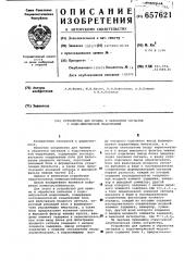 Устройство для приема и обработки сигналов с кодо- импульсной модуляцией (патент 657621)