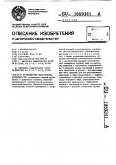 Устройство для отвода конденсата (патент 1089341)
