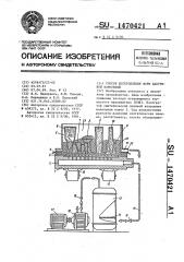 Способ изготовления форм вакуумной формовкой (патент 1470421)