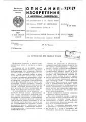 Устройство для сборки траков (патент 737187)
