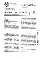 Устройство для удаления облоя с формовых резиновых изделий (патент 1669732)