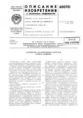 Устройство регулирования нагрузки горной машины (патент 400701)