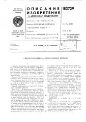 Патент ссср  183739 (патент 183739)
