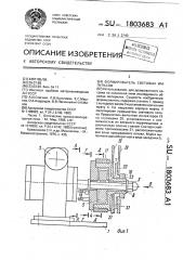Формирователь световых импульсов (патент 1803683)