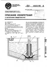 Всасывающее устройство гидротранспортной установки (патент 1035146)