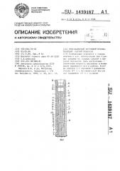 Многокамерный погружной пневматический ударный механизм (патент 1439187)