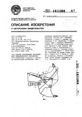 Рабочее оборудование одноковшового гидравлического экскаватора (патент 1411384)