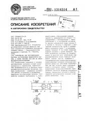 Устройство для регулирования расхода загрязненных жидкостей и газов,а также твердых тел при их пневмогидротранспортировке (патент 1314314)