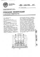 Устройство для укладки и уплотнения бетонных смесей (патент 1351793)