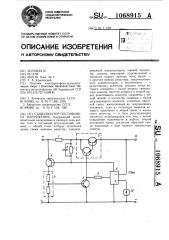 Стабилизатор постоянного напряжения (патент 1068915)