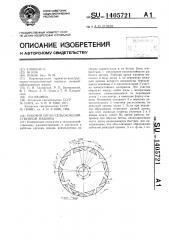 Рабочий орган сельскохозяйственной машины (патент 1405721)